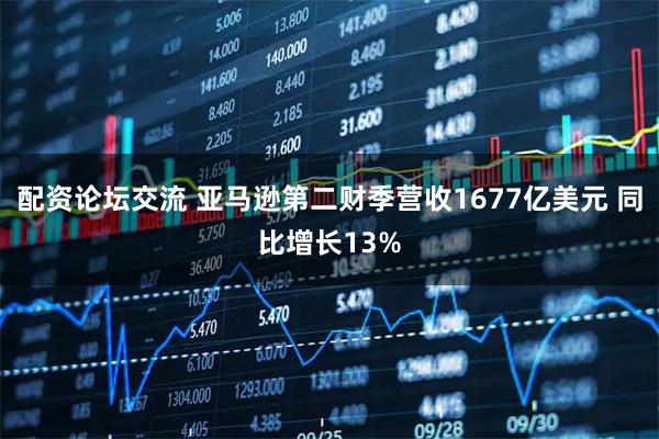 配资论坛交流 亚马逊第二财季营收1677亿美元 同比增长13%